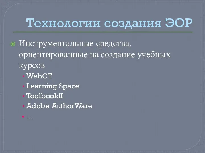 Технологии создания ЭОР Инструментальные средства, ориентированные на создание учебных курсов WebCT