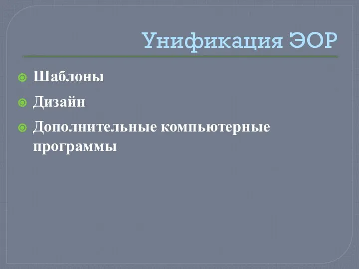 Унификация ЭОР Шаблоны Дизайн Дополнительные компьютерные программы