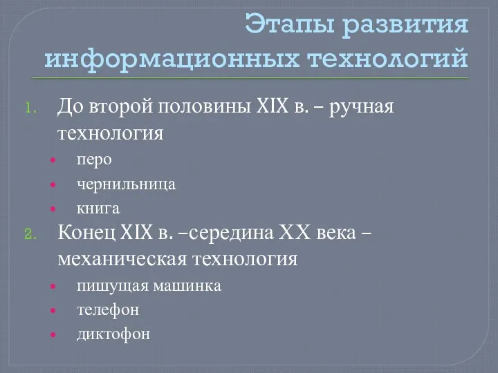 Этапы развития информационных технологий До второй половины XIX в. – ручная