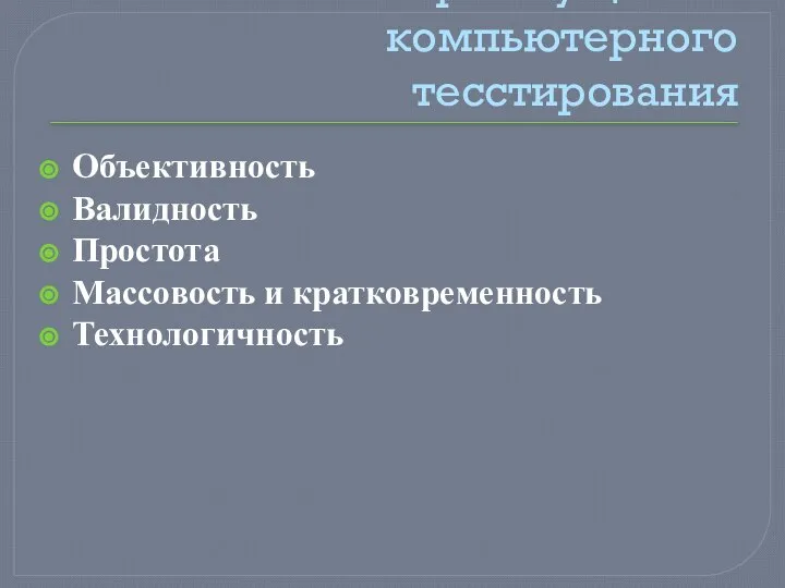 Преимущества компьютерного тесстирования Объективность Валидность Простота Массовость и кратковременность Технологичность