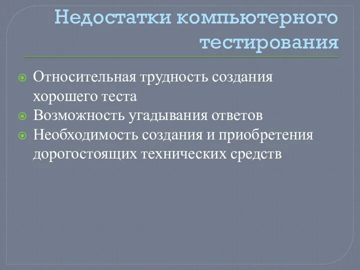 Недостатки компьютерного тестирования Относительная трудность создания хорошего теста Возможность угадывания ответов