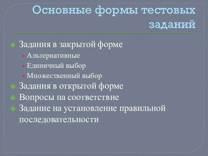 Основные формы тестовых заданий Задания в закрытой форме Альтернативные Единичный выбор