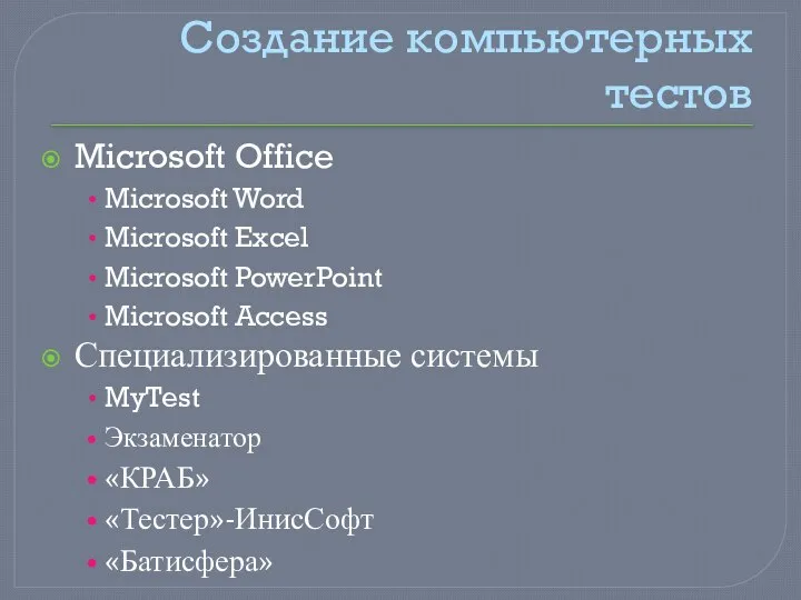 Создание компьютерных тестов Microsoft Office Microsoft Word Microsoft Excel Microsoft PowerPoint