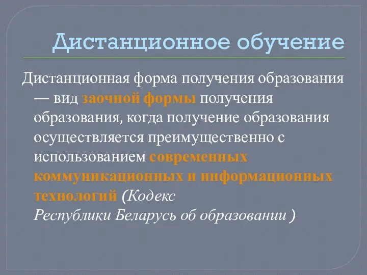 Дистанционное обучение Дистанционная форма получения образования — вид заочной формы получения