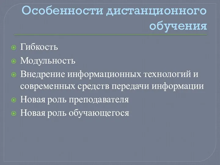 Особенности дистанционного обучения Гибкость Модульность Внедрение информационных технологий и современных средств