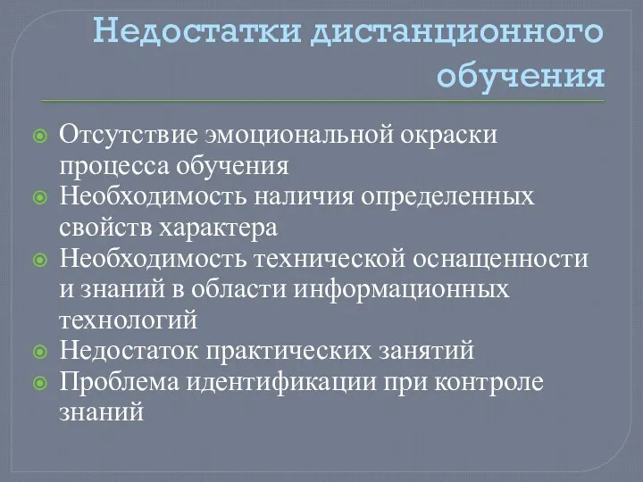 Недостатки дистанционного обучения Отсутствие эмоциональной окраски процесса обучения Необходимость наличия определенных