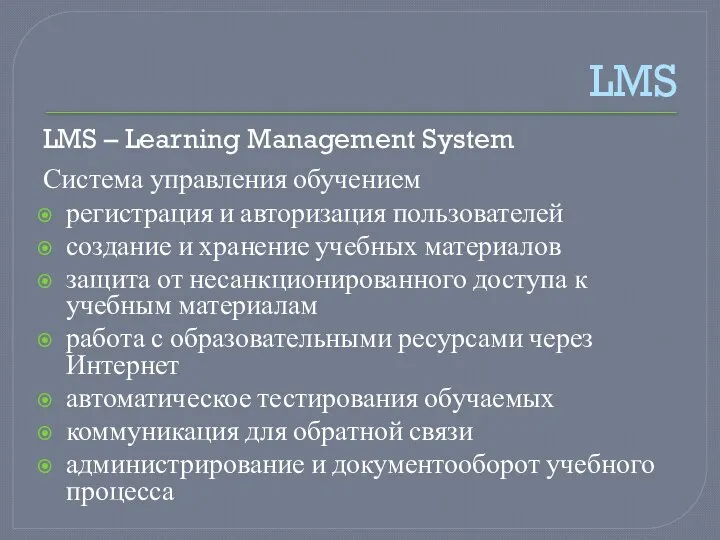 LMS LMS – Learning Management System Система управления обучением регистрация и