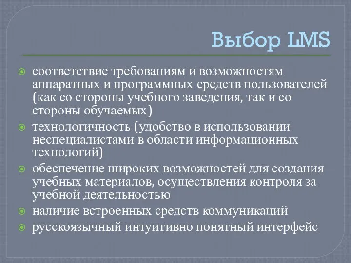 Выбор LMS соответствие требованиям и возможностям аппаратных и программных средств пользователей