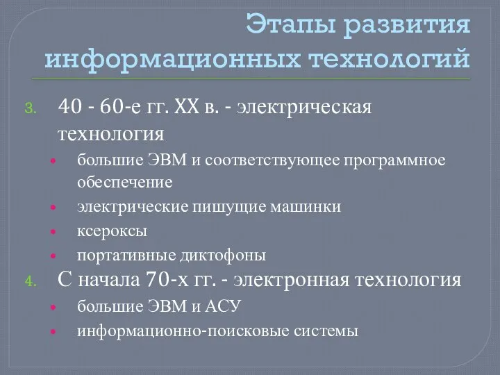 Этапы развития информационных технологий 40 - 60-е гг. XX в. -