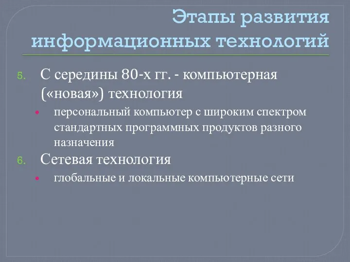 Этапы развития информационных технологий С середины 80-х гг. - компьютерная («новая»)