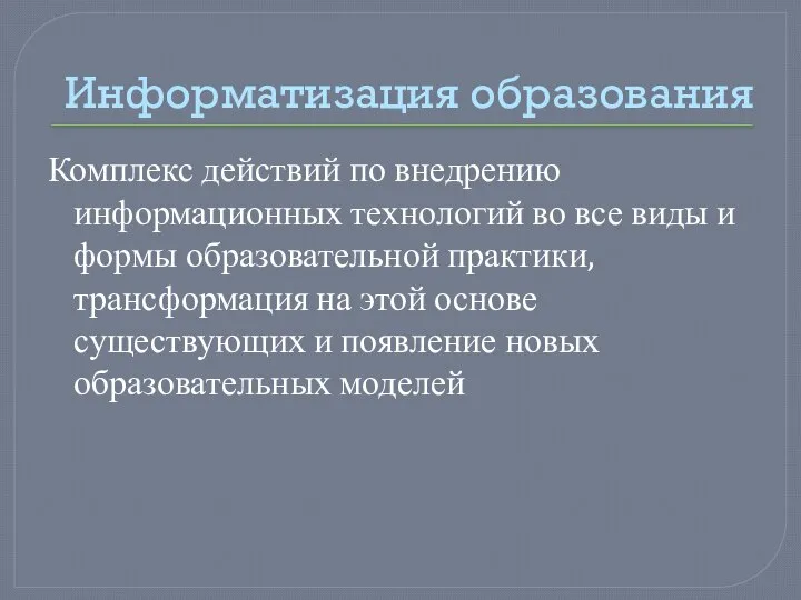 Информатизация образования Комплекс действий по внедрению информационных технологий во все виды