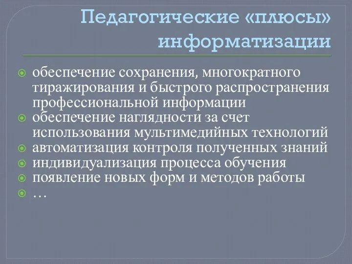 Педагогические «плюсы» информатизации обеспечение сохранения, многократного тиражирования и быстрого распространения профессиональной