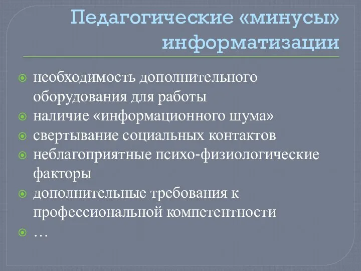 Педагогические «минусы» информатизации необходимость дополнительного оборудования для работы наличие «информационного шума»