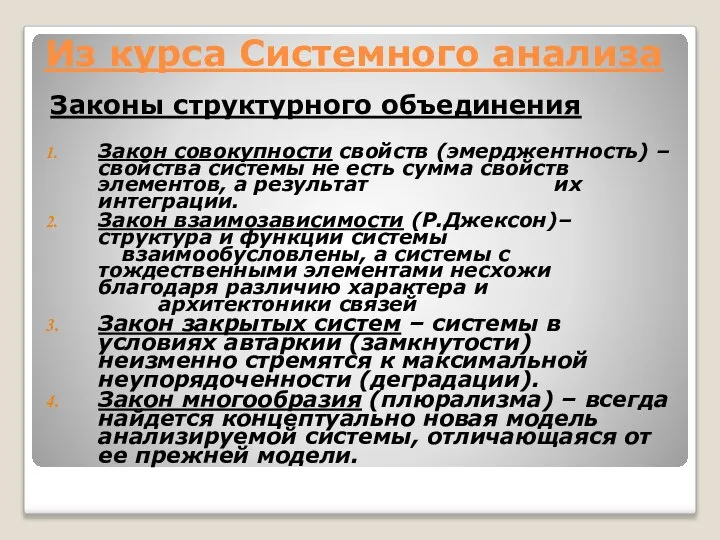 Из курса Системного анализа Законы структурного объединения Закон совокупности свойств (эмерджентность)