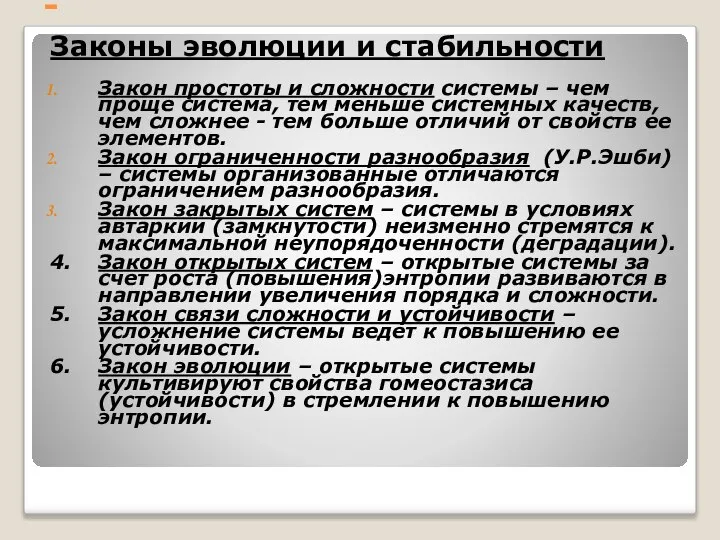 - Законы эволюции и стабильности Закон простоты и сложности системы –