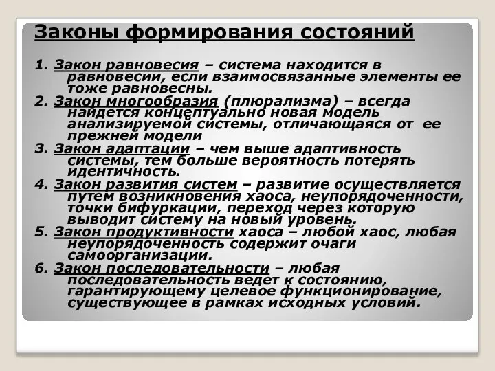 Законы формирования состояний 1. Закон равновесия – система находится в равновесии,