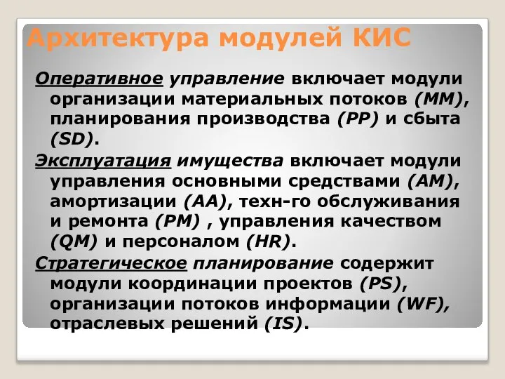 Архитектура модулей КИС Оперативное управление включает модули организации материальных потоков (MM),