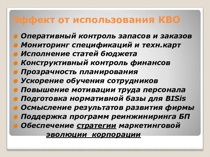 Эффект от использования КВО Оперативный контроль запасов и заказов Мониторинг спецификаций