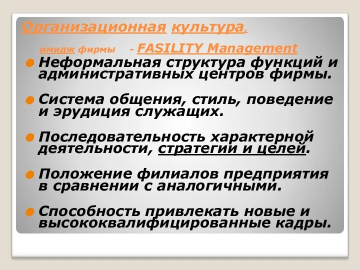 Организационная культура, имидж фирмы - FASILITY Management Неформальная структура функций и