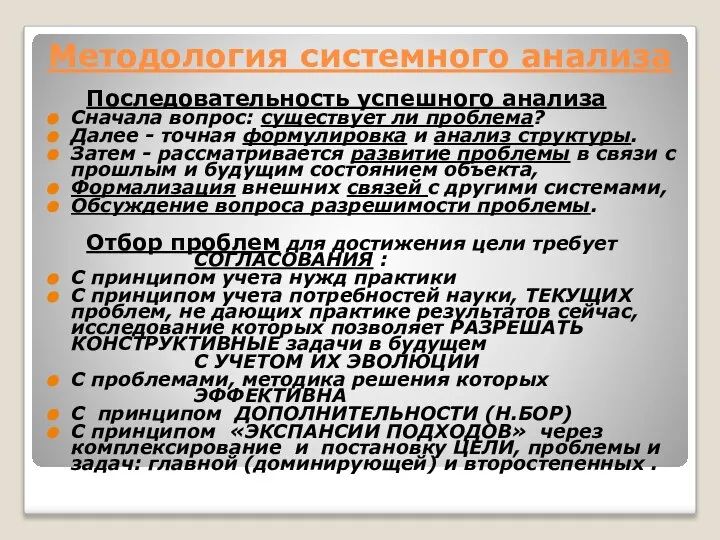 Методология системного анализа Последовательность успешного анализа Сначала вопрос: существует ли проблема?