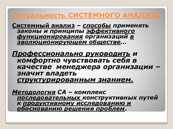 Актуальность СИСТЕМНОГО АНАЛИЗА Системный анализ – способы применять законы и принципы