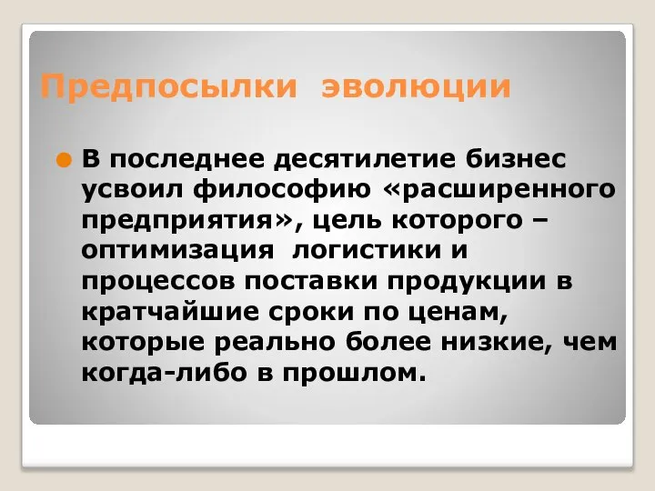 Предпосылки эволюции В последнее десятилетие бизнес усвоил философию «расширенного предприятия», цель