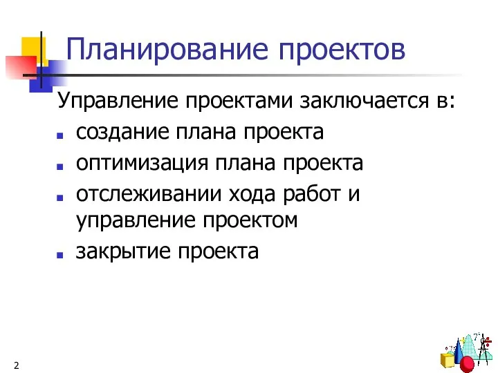 Планирование проектов Управление проектами заключается в: создание плана проекта оптимизация плана