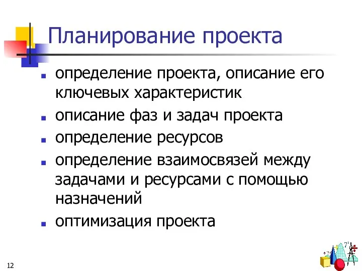 Планирование проекта определение проекта, описание его ключевых характеристик описание фаз и