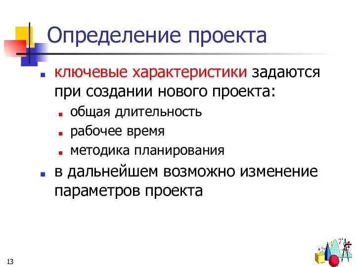 Определение проекта ключевые характеристики задаются при создании нового проекта: общая длительность