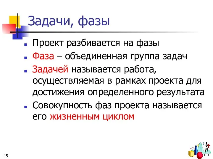 Задачи, фазы Проект разбивается на фазы Фаза – объединенная группа задач