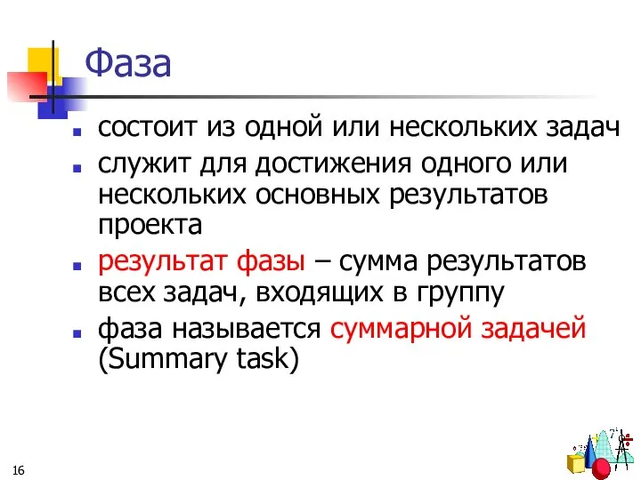 Фаза состоит из одной или нескольких задач служит для достижения одного