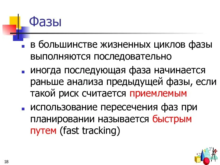 Фазы в большинстве жизненных циклов фазы выполняются последовательно иногда последующая фаза