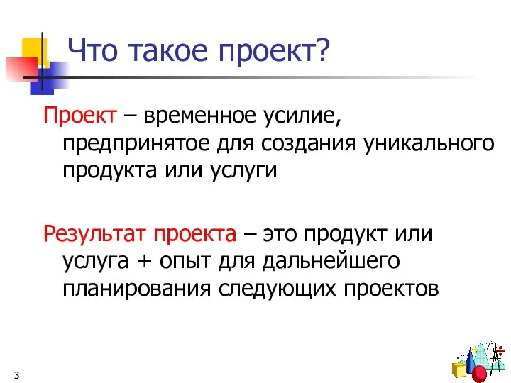 Что такое проект? Проект – временное усилие, предпринятое для создания уникального