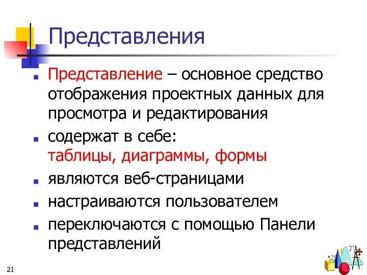 Представления Представление – основное средство отображения проектных данных для просмотра и