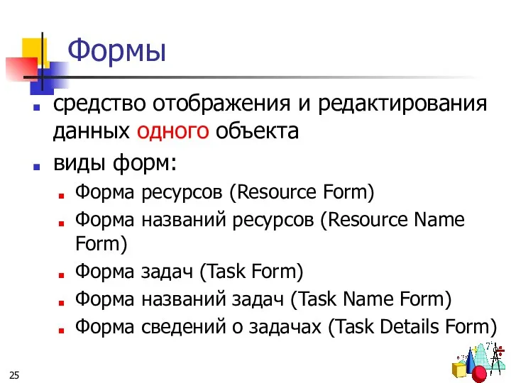 Формы средство отображения и редактирования данных одного объекта виды форм: Форма