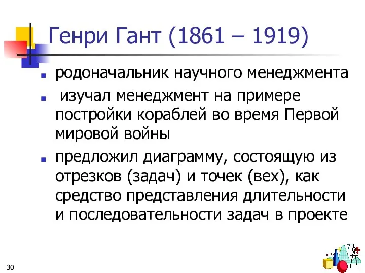 Генри Гант (1861 – 1919) родоначальник научного менеджмента изучал менеджмент на