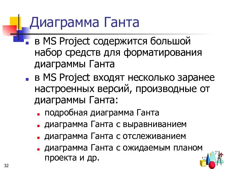 Диаграмма Ганта в MS Project содержится большой набор средств для форматирования