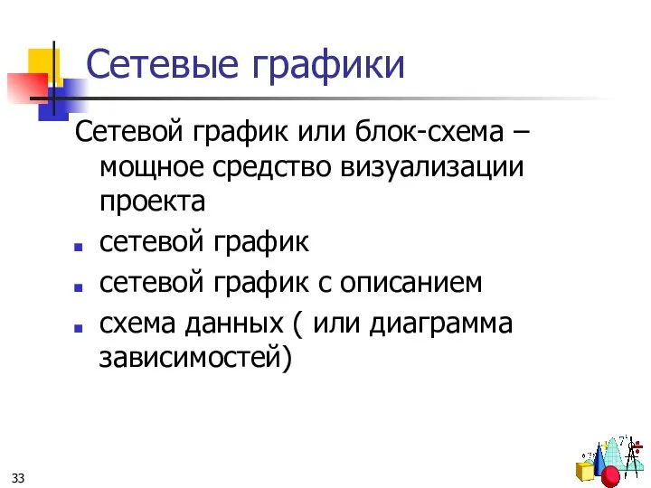 Сетевые графики Сетевой график или блок-схема – мощное средство визуализации проекта