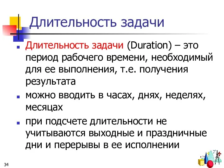 Длительность задачи Длительность задачи (Duration) – это период рабочего времени, необходимый