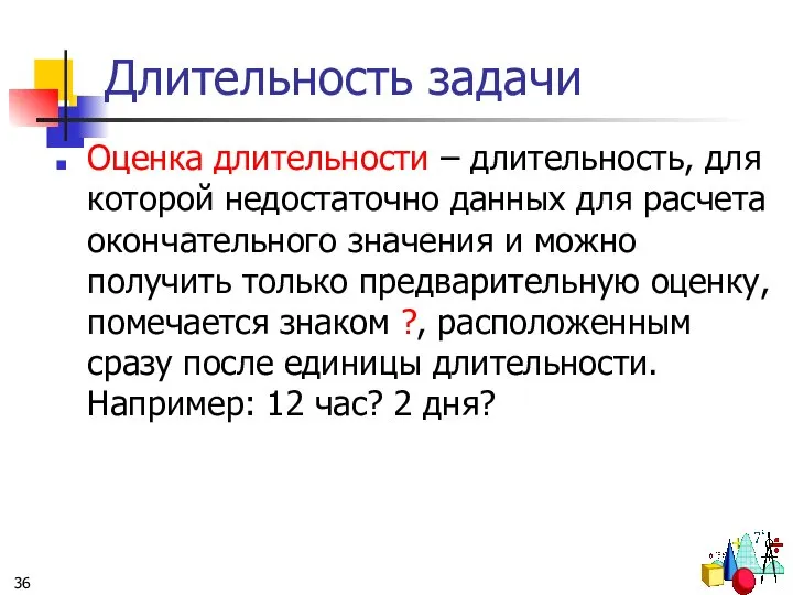 Длительность задачи Оценка длительности – длительность, для которой недостаточно данных для