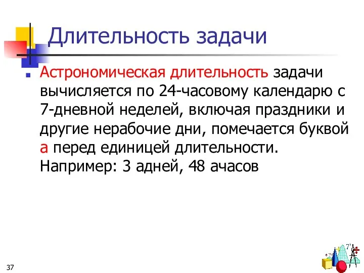 Длительность задачи Астрономическая длительность задачи вычисляется по 24-часовому календарю с 7-дневной