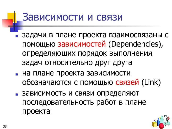 Зависимости и связи задачи в плане проекта взаимосвязаны с помощью зависимостей