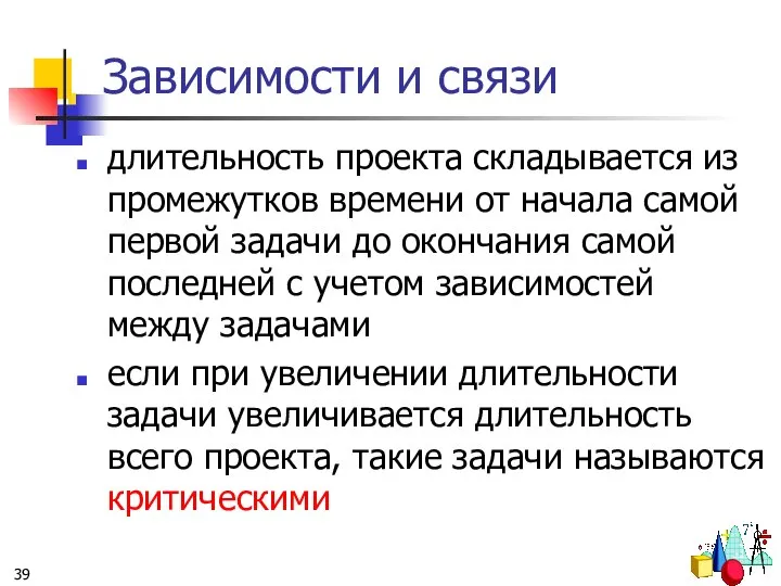 Зависимости и связи длительность проекта складывается из промежутков времени от начала