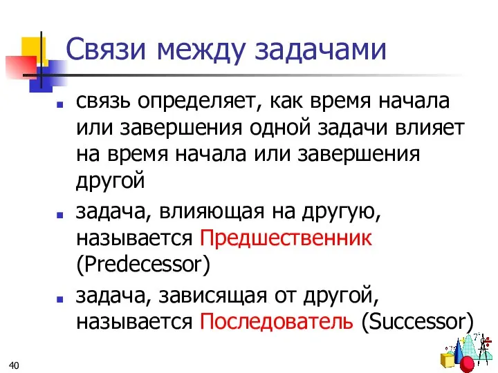 Связи между задачами связь определяет, как время начала или завершения одной