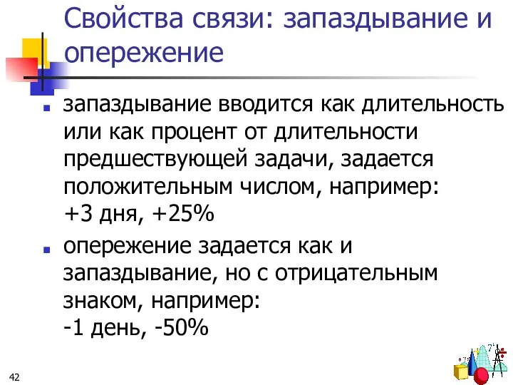 Свойства связи: запаздывание и опережение запаздывание вводится как длительность или как