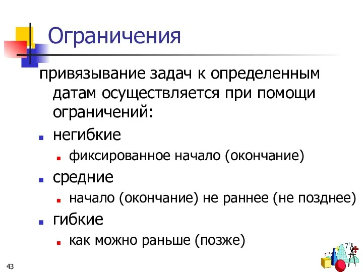 Ограничения привязывание задач к определенным датам осуществляется при помощи ограничений: негибкие