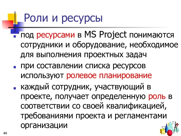 Роли и ресурсы под ресурсами в MS Project понимаются сотрудники и