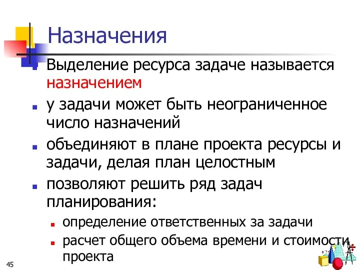 Назначения Выделение ресурса задаче называется назначением у задачи может быть неограниченное