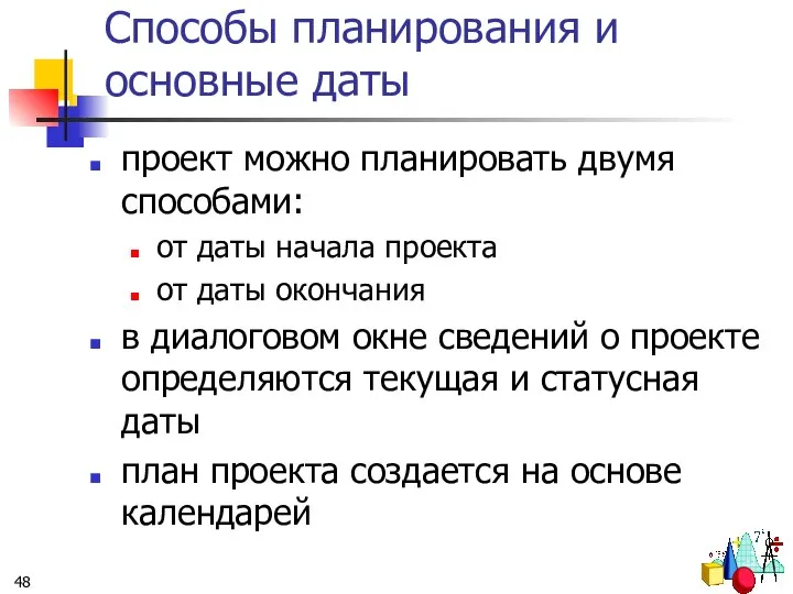 Способы планирования и основные даты проект можно планировать двумя способами: от