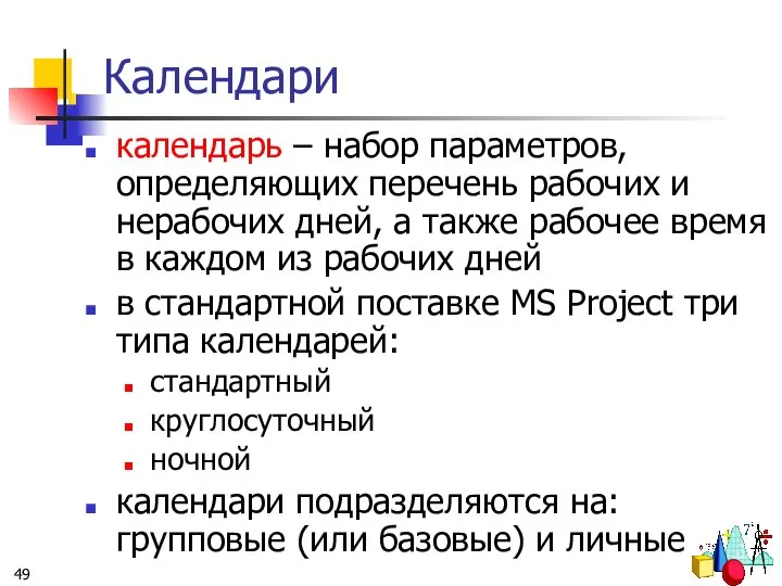 Календари календарь – набор параметров, определяющих перечень рабочих и нерабочих дней,